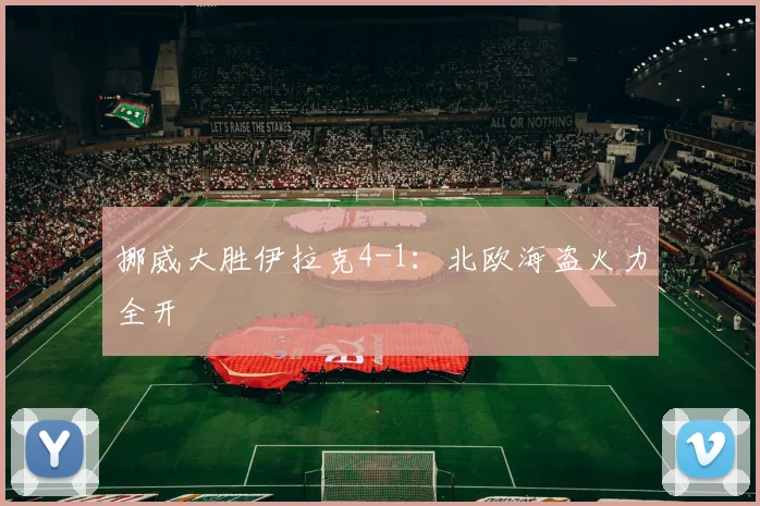 挪威大胜伊拉克4-1：北欧海盗火力全开