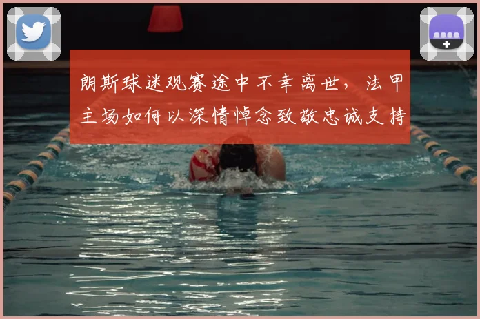 朗斯球迷观赛途中不幸离世，法甲主场如何以深情悼念致敬忠诚支持者？
