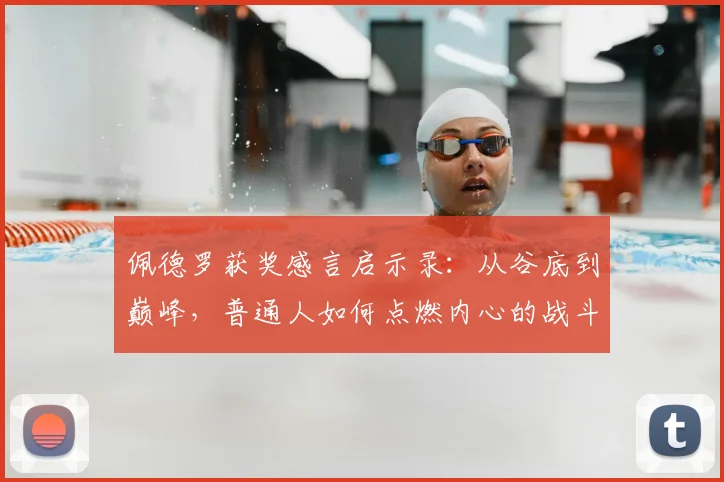 佩德罗获奖感言启示录：从谷底到巅峰，普通人如何点燃内心的战斗激情？