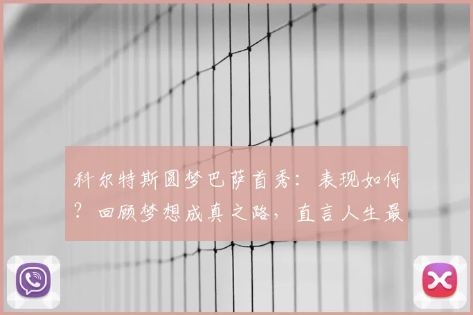科尔特斯圆梦巴萨首秀：表现如何？回顾梦想成真之路，直言人生最棒一天！
