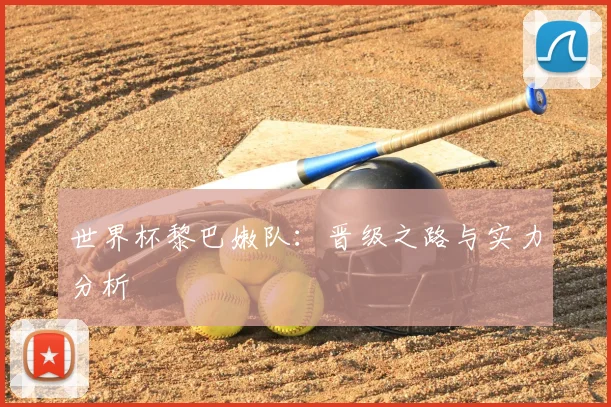 世界杯黎巴嫩队：晋级之路与实力分析