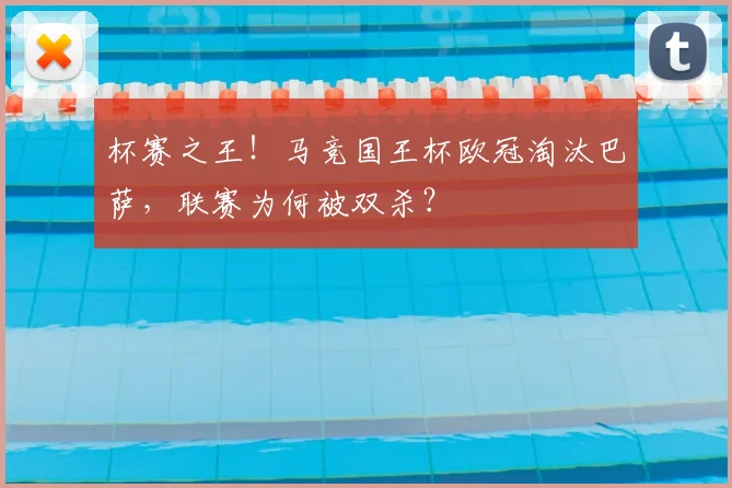 杯赛之王！马竞国王杯欧冠淘汰巴萨，联赛为何被双杀？