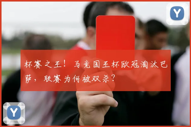 杯赛之王！马竞国王杯欧冠淘汰巴萨，联赛为何被双杀？