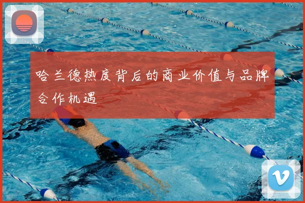 哈兰德热度背后的商业价值与品牌合作机遇