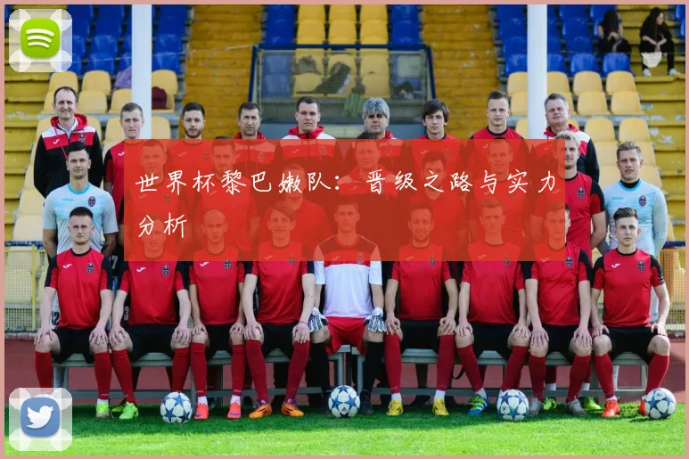 世界杯黎巴嫩队:晋级之路与实力分析