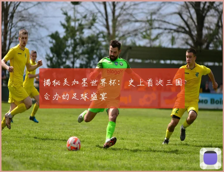 揭秘美加墨世界杯：史上首次三国合办的足球盛宴