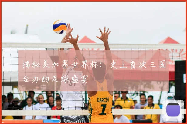 揭秘美加墨世界杯:史上首次三国合办的足球盛宴