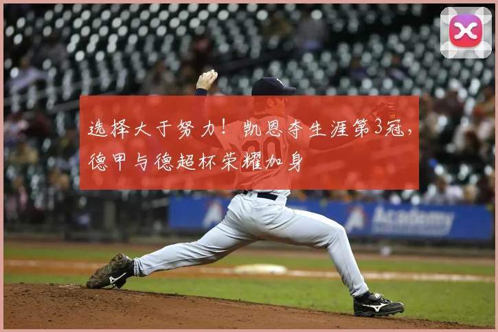 选择大于努力！凯恩夺生涯第3冠，德甲与德超杯荣耀加身
